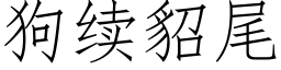 狗續貂尾 (仿宋矢量字庫)