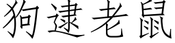 狗逮老鼠 (仿宋矢量字库)