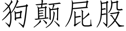 狗颠屁股 (仿宋矢量字庫)