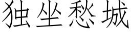 独坐愁城 (仿宋矢量字库)