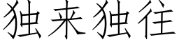 獨來獨往 (仿宋矢量字庫)