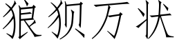 狼狽萬狀 (仿宋矢量字庫)