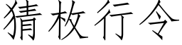 猜枚行令 (仿宋矢量字庫)