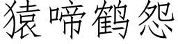 猿啼鹤怨 (仿宋矢量字库)