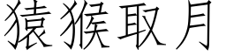 猿猴取月 (仿宋矢量字庫)