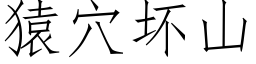 猿穴壞山 (仿宋矢量字庫)