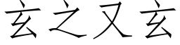 玄之又玄 (仿宋矢量字库)