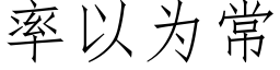 率以為常 (仿宋矢量字庫)