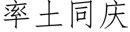 率土同庆 (仿宋矢量字库)