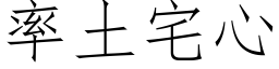 率土宅心 (仿宋矢量字库)