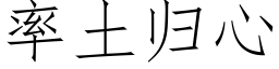 率土歸心 (仿宋矢量字庫)