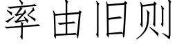 率由旧则 (仿宋矢量字库)