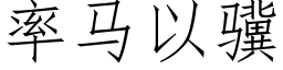 率马以骥 (仿宋矢量字库)