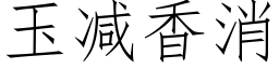 玉减香消 (仿宋矢量字库)