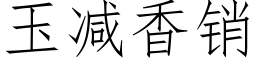 玉減香銷 (仿宋矢量字庫)