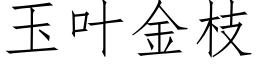 玉葉金枝 (仿宋矢量字庫)