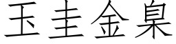 玉圭金臬 (仿宋矢量字庫)