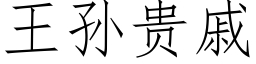 王孫貴戚 (仿宋矢量字庫)