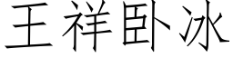 王祥卧冰 (仿宋矢量字庫)