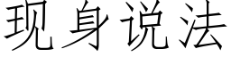 現身說法 (仿宋矢量字庫)