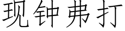 現鐘弗打 (仿宋矢量字庫)