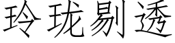 玲珑剔透 (仿宋矢量字庫)