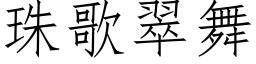 珠歌翠舞 (仿宋矢量字庫)