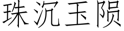 珠沉玉隕 (仿宋矢量字庫)