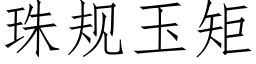 珠規玉矩 (仿宋矢量字庫)