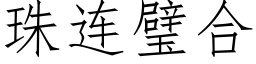 珠连璧合 (仿宋矢量字库)