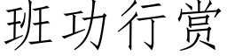 班功行賞 (仿宋矢量字庫)