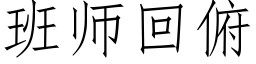 班師回俯 (仿宋矢量字庫)