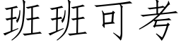 班班可考 (仿宋矢量字庫)