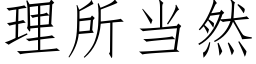 理所當然 (仿宋矢量字庫)