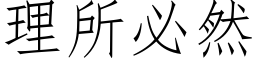 理所必然 (仿宋矢量字库)