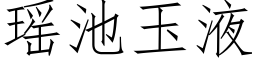 瑶池玉液 (仿宋矢量字库)