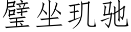 璧坐玑馳 (仿宋矢量字庫)