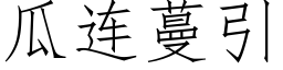 瓜連蔓引 (仿宋矢量字庫)