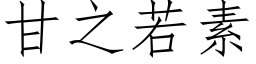 甘之若素 (仿宋矢量字庫)