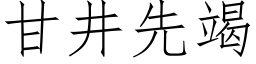 甘井先竭 (仿宋矢量字庫)