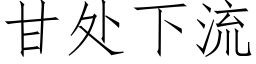甘处下流 (仿宋矢量字库)