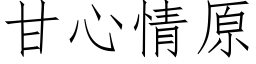 甘心情原 (仿宋矢量字库)