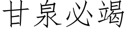 甘泉必竭 (仿宋矢量字庫)