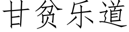 甘貧樂道 (仿宋矢量字庫)