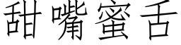 甜嘴蜜舌 (仿宋矢量字庫)