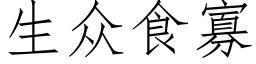 生衆食寡 (仿宋矢量字庫)