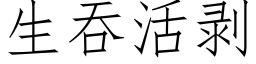 生吞活剝 (仿宋矢量字庫)