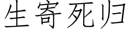 生寄死歸 (仿宋矢量字庫)