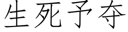 生死予夺 (仿宋矢量字库)