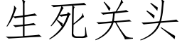 生死關頭 (仿宋矢量字庫)